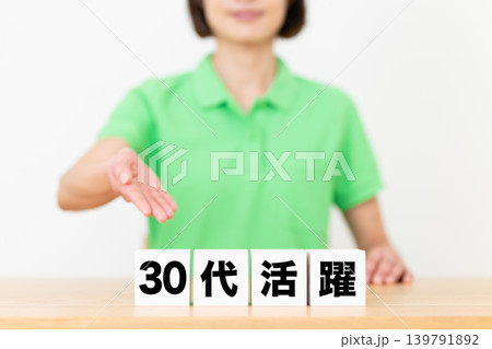 30代活躍のブロックと介護スタッフのミドル女性 30代活躍のブロックと介護スタッフのミドル女性 139791892