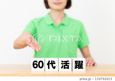 60代活躍のブロックと介護スタッフのミドル女性 60代活躍のブロックと介護スタッフのミドル女性 139792023