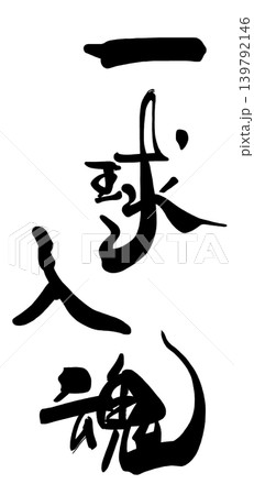 応援に使える筆文字　一球入魂 .n 139792146