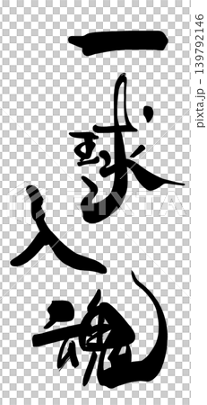 可用於加油的書法：傾注你的全部心血，投出每一個球。 139792146