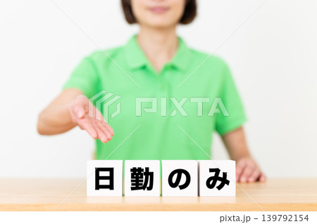 日勤のみのブロックと介護スタッフのミドル女性 139792154