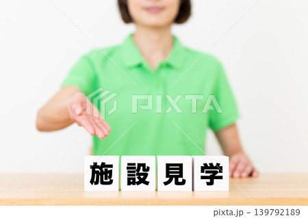 施設見学のブロックと介護スタッフのミドル女性 139792189