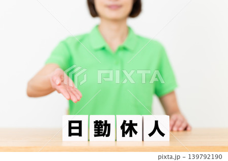 日勤求人のブロックと介護スタッフのミドル女性 日勤求人のブロックと介護スタッフのミドル女性 139792190