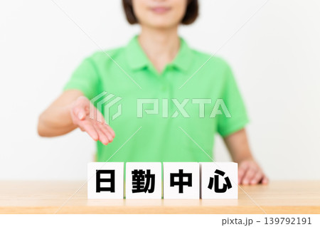 日勤中心のブロックと介護スタッフのミドル女性 日勤中心のブロックと介護スタッフのミドル女性 139792191