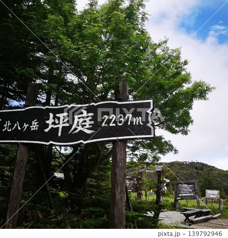登山 北横岳 坪庭 登山 北横岳 坪庭 139792946