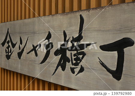 名古屋城 金シャチ横丁の木製看板3 139792980