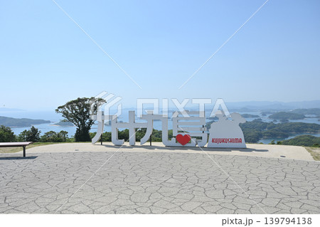 九十九島観光公園 長崎県佐世保市の観光名所 九十九島観光公園 長崎県佐世保市の観光名所 139794138