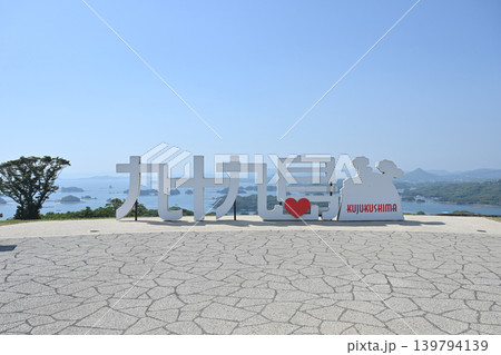 九十九島観光公園 長崎県佐世保市の観光名所 九十九島観光公園 長崎県佐世保市の観光名所 139794139