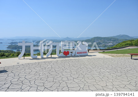 九十九島観光公園 長崎県佐世保市の観光名所 九十九島観光公園 長崎県佐世保市の観光名所 139794141
