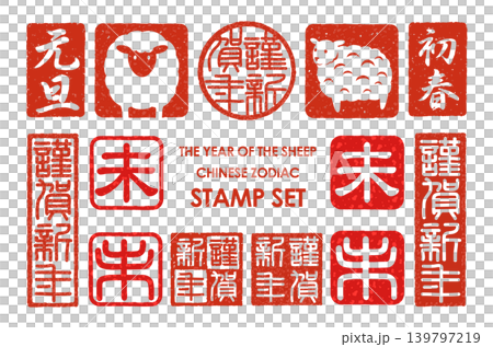新年賀卡材質：羊年印章套裝 139797219