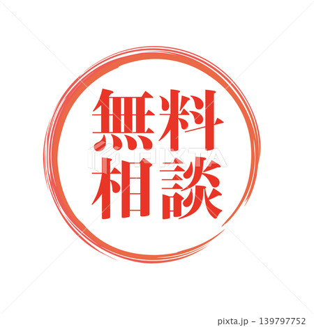 無料相談 販促用ビジネススタンプ 無料相談 販促用ビジネススタンプ 139797752