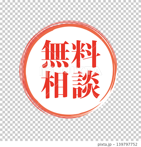 無料相談 販促用ビジネススタンプ 無料相談 販促用ビジネススタンプ 139797752