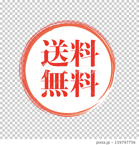 送料無料　販促用ビジネススタンプ 139797756