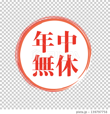 年中無休　販促用ビジネススタンプ 139797758
