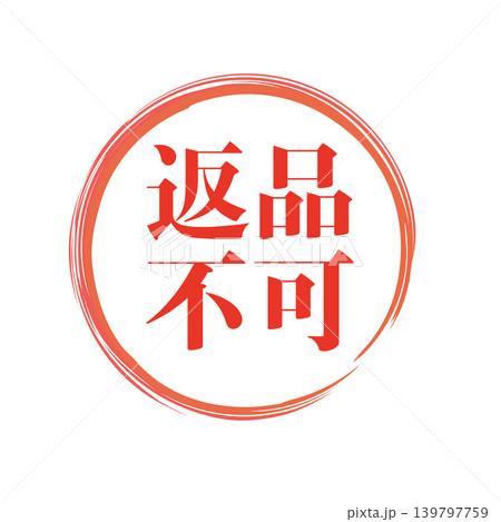 返品不可　販促用ビジネススタンプ 139797759