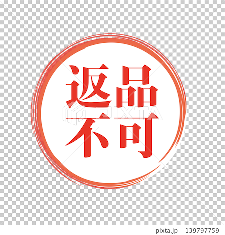 返品不可　販促用ビジネススタンプ 139797759