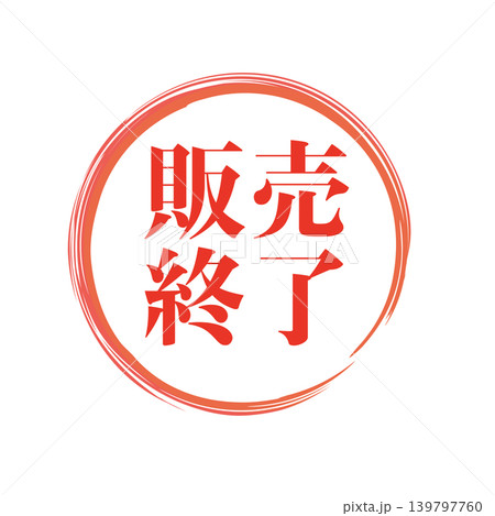 販売終了 販促用ビジネススタンプ 販売終了 販促用ビジネススタンプ 139797760