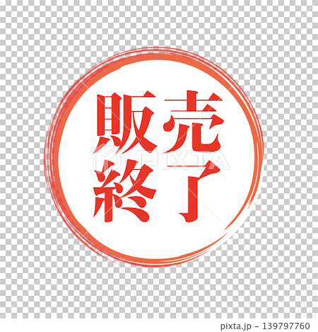 販売終了 販促用ビジネススタンプ 販売終了 販促用ビジネススタンプ 139797760