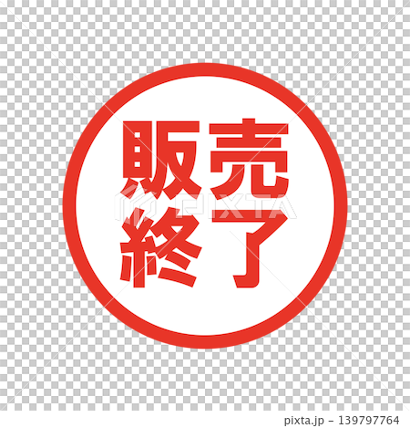 已停產 - 促銷商業印章 已停產 - 促銷商業印章 139797764