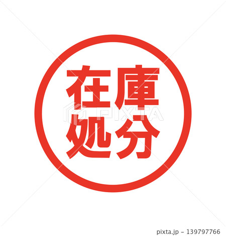在庫処分 販促用ビジネススタンプ 在庫処分 販促用ビジネススタンプ 139797766