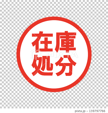 在庫処分 販促用ビジネススタンプ 在庫処分 販促用ビジネススタンプ 139797766