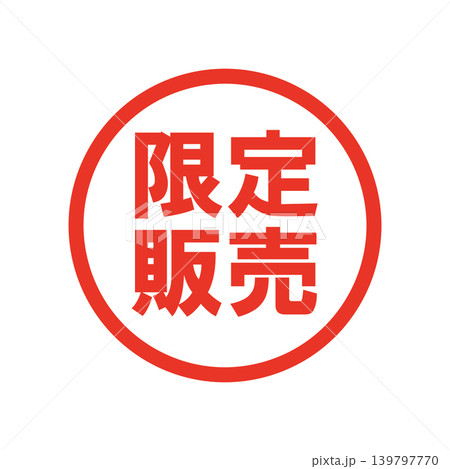 限定販売　販促用ビジネススタンプ 139797770