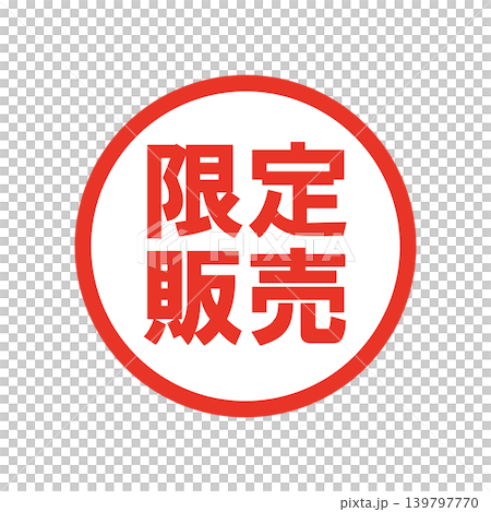 限定販売　販促用ビジネススタンプ 139797770