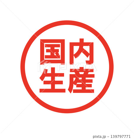 国内生産　販促用ビジネススタンプ 139797771
