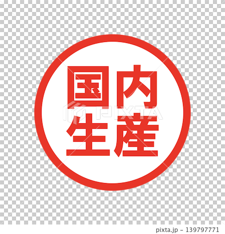 国内生産　販促用ビジネススタンプ 139797771