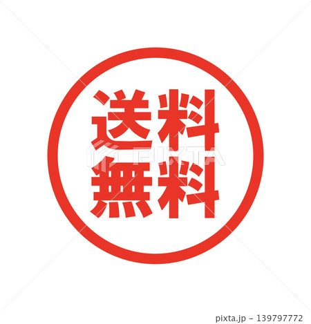 送料無料 販促用ビジネススタンプ 送料無料 販促用ビジネススタンプ 139797772