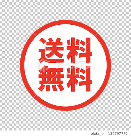 送料無料 販促用ビジネススタンプ 送料無料 販促用ビジネススタンプ 139797772