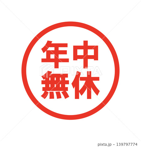 年中無休　販促用ビジネススタンプ 139797774