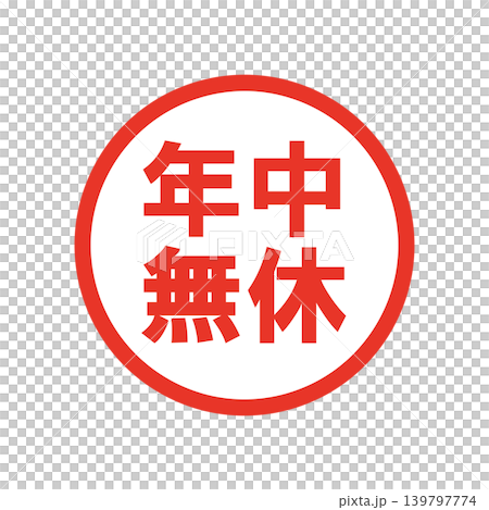 年中無休　販促用ビジネススタンプ 139797774