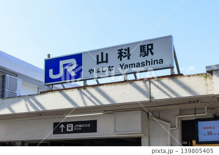 JR西日本の山科駅 (京都府京都市山科区) JR西日本の山科駅 (京都府京都市山科区) 139805405