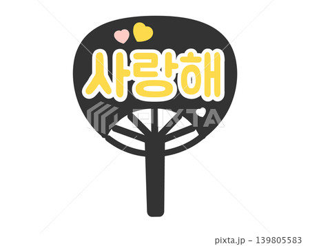 応援うちわ　愛してる　韓国語　ハングル　推し活　イラスト（黄色） 139805583