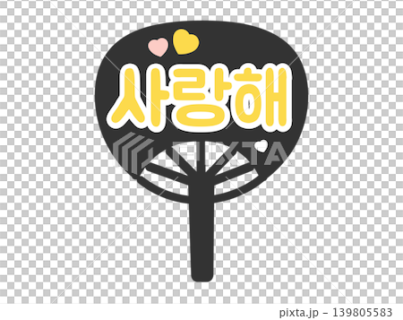 応援うちわ　愛してる　韓国語　ハングル　推し活　イラスト（黄色） 139805583