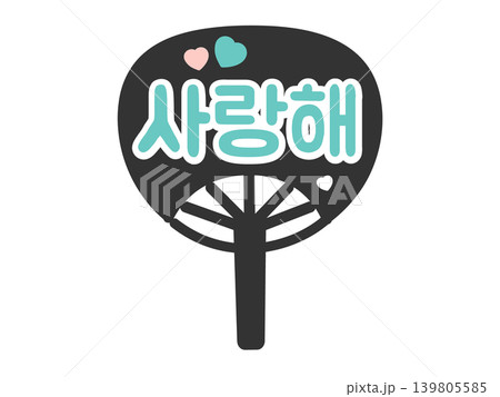 応援うちわ　愛してる　韓国語　ハングル　推し活　イラスト（青色） 139805585