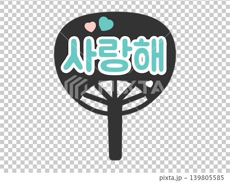 応援うちわ　愛してる　韓国語　ハングル　推し活　イラスト（青色） 139805585