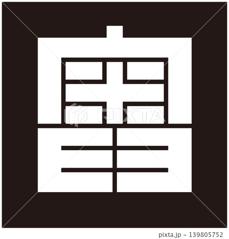 家紋-角字-奥（おく） 139805752