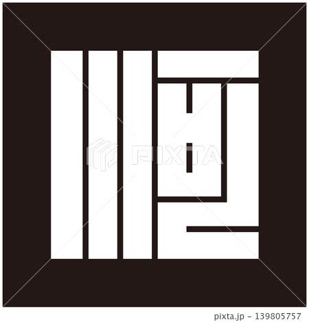 家紋-角字-河（かわ） 139805757