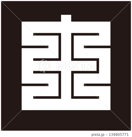 家紋-角字-由(よし) 家紋-角字-由(よし) 139805771