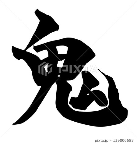 筆文字素材「鬼」手書きの墨で書いたイラスト文字 筆文字素材「鬼」手書きの墨で書いたイラスト文字 139806685