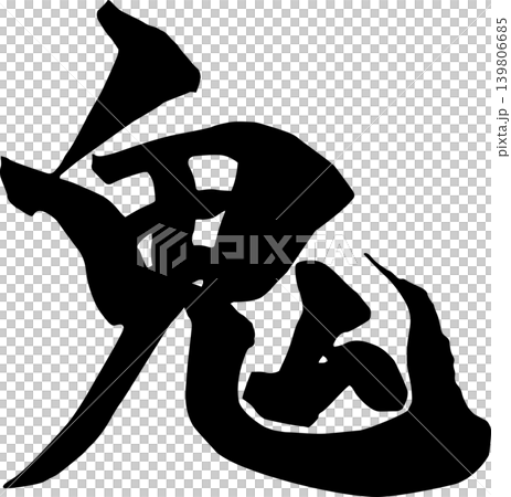 筆文字素材「鬼」手書きの墨で書いたイラスト文字 筆文字素材「鬼」手書きの墨で書いたイラスト文字 139806685