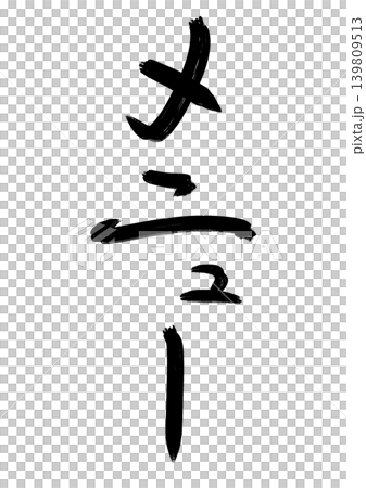 Japanese-style calligraphy series - Menu (rough draft, vertical writing) 139809513