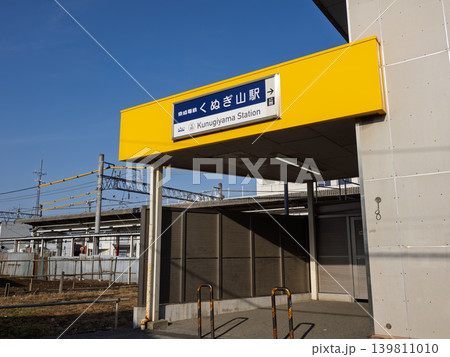 京成電鉄「くぬぎ山駅」の駅名表示 京成電鉄「くぬぎ山駅」の駅名表示 139811010