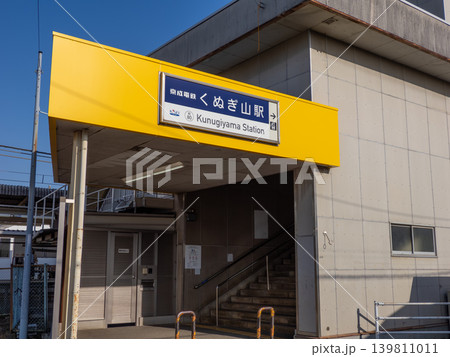 京成電鉄「くぬぎ山駅」の駅名表示 京成電鉄「くぬぎ山駅」の駅名表示 139811011