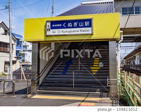 京成電鉄「くぬぎ山駅」の駅名表示 京成電鉄「くぬぎ山駅」の駅名表示 139811012