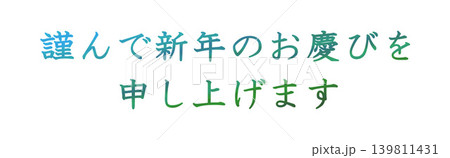 年賀状の素材文字 年賀状の素材文字 139811431
