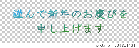 年賀状の素材文字 年賀状の素材文字 139811431