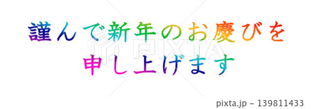 年賀状の素材文字 年賀状の素材文字 139811433